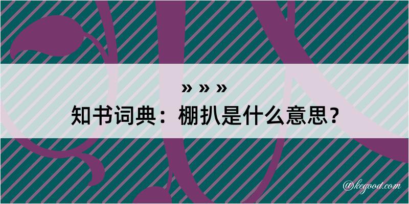 知书词典：棚扒是什么意思？