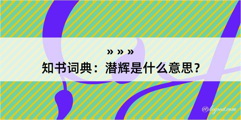 知书词典：潜辉是什么意思？