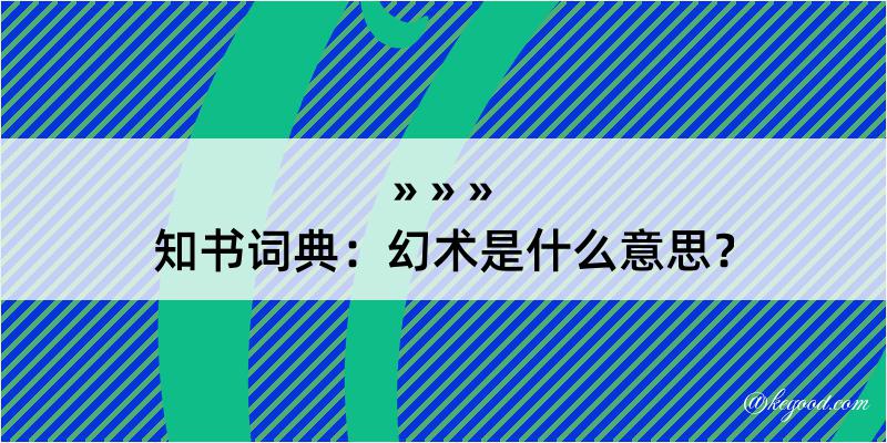 知书词典：幻术是什么意思？