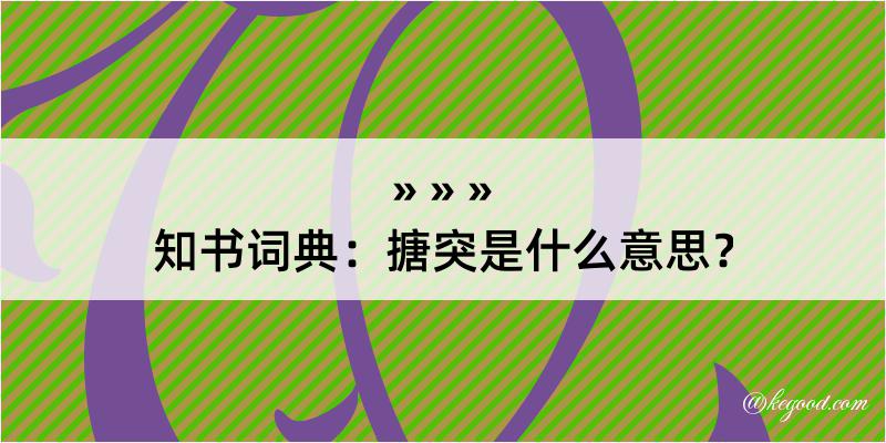 知书词典：搪突是什么意思？