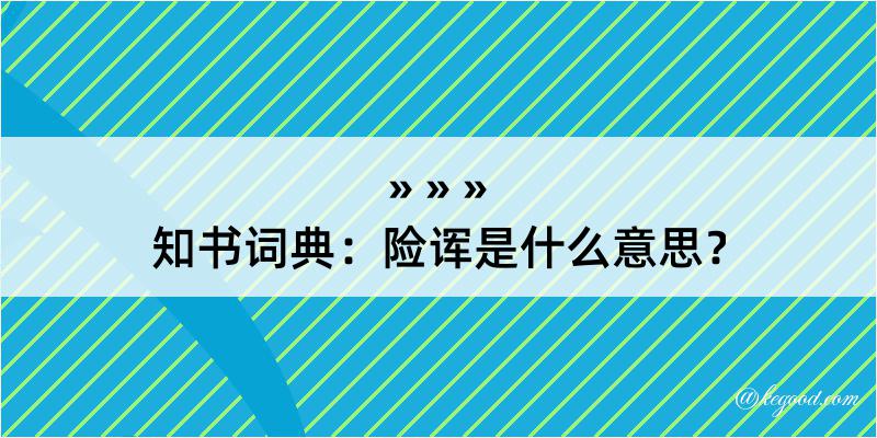 知书词典：险诨是什么意思？