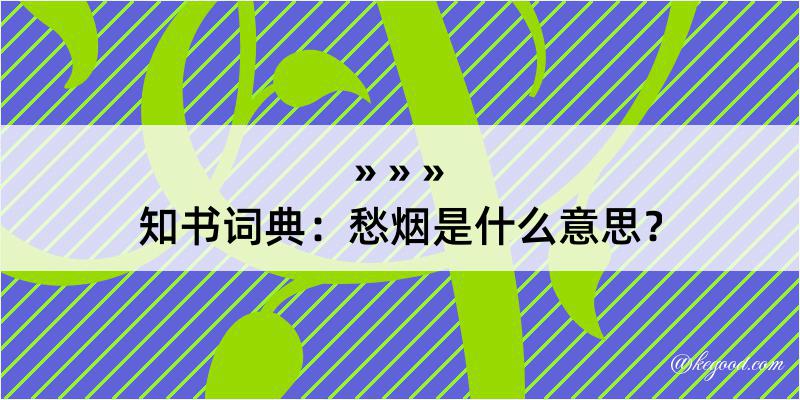 知书词典：愁烟是什么意思？