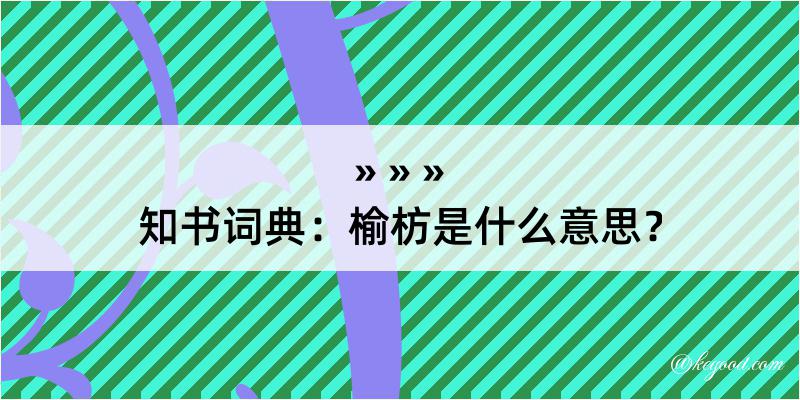 知书词典：榆枋是什么意思？