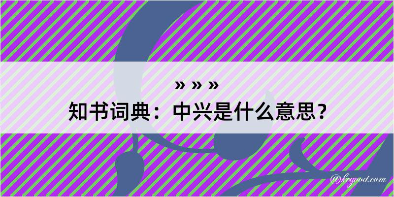 知书词典：中兴是什么意思？