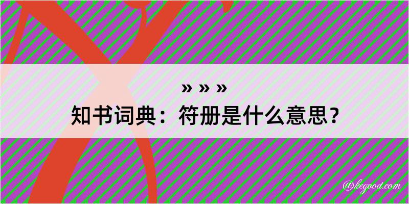 知书词典：符册是什么意思？