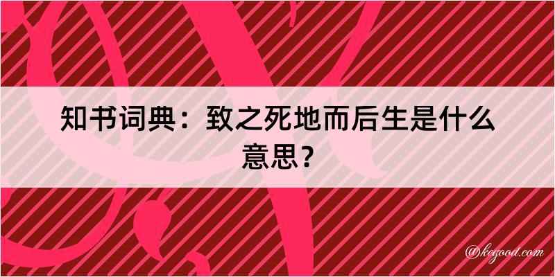 知书词典：致之死地而后生是什么意思？