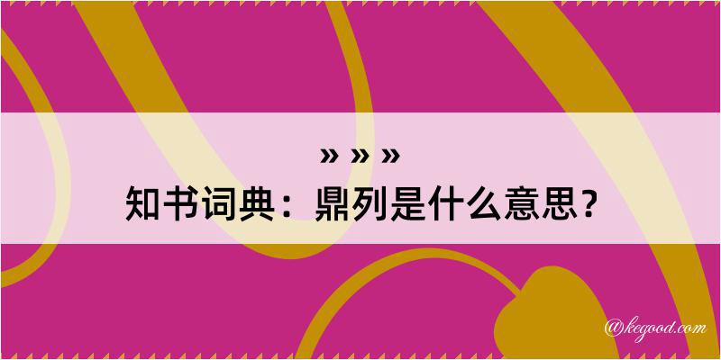 知书词典：鼎列是什么意思？