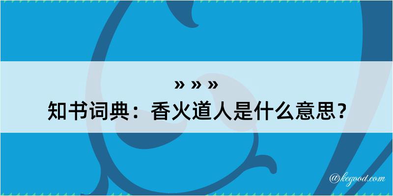 知书词典：香火道人是什么意思？