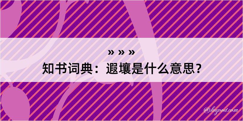 知书词典：遐壤是什么意思？