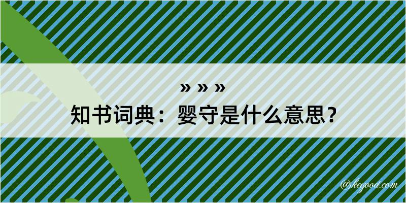 知书词典：婴守是什么意思？