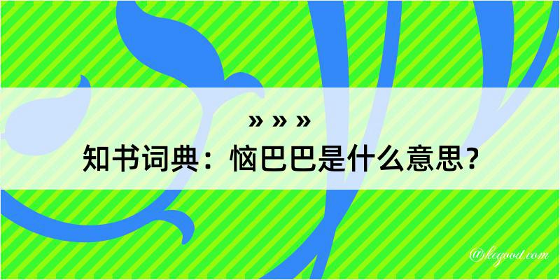 知书词典：恼巴巴是什么意思？