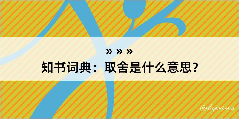 知书词典：取舍是什么意思？