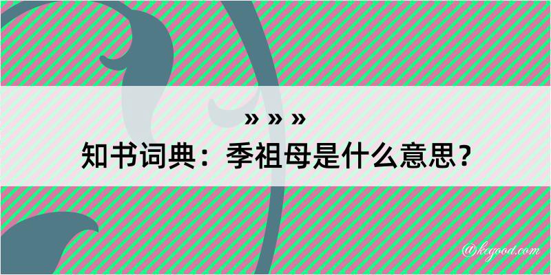 知书词典：季祖母是什么意思？