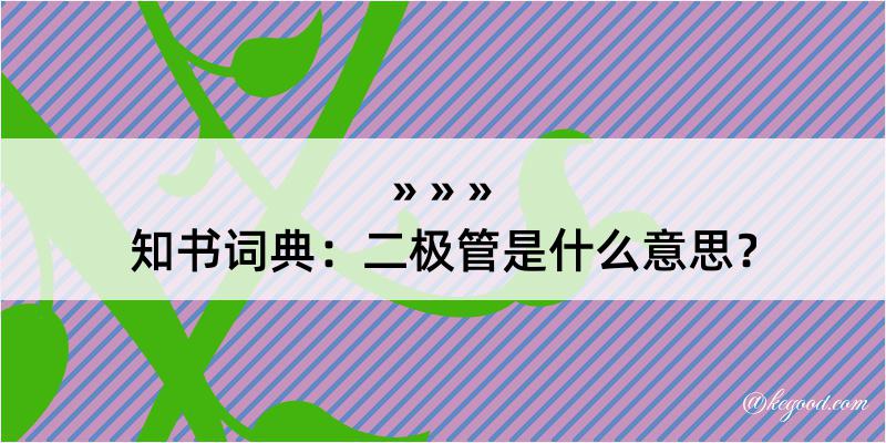 知书词典：二极管是什么意思？