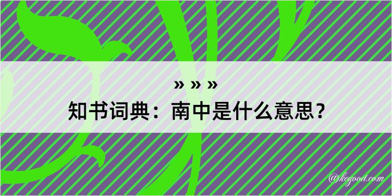 知书词典：南中是什么意思？