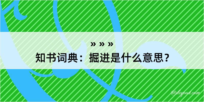 知书词典：掘进是什么意思？