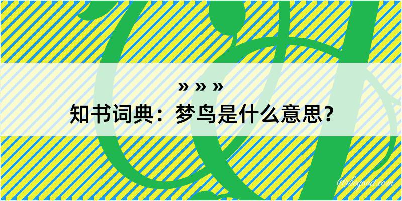 知书词典：梦鸟是什么意思？