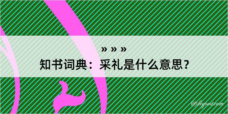 知书词典：采礼是什么意思？