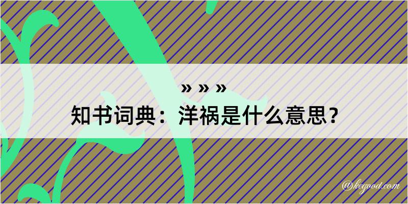 知书词典：洋祸是什么意思？