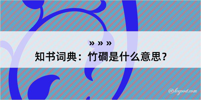 知书词典：竹磵是什么意思？