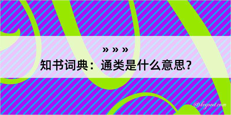 知书词典：通类是什么意思？