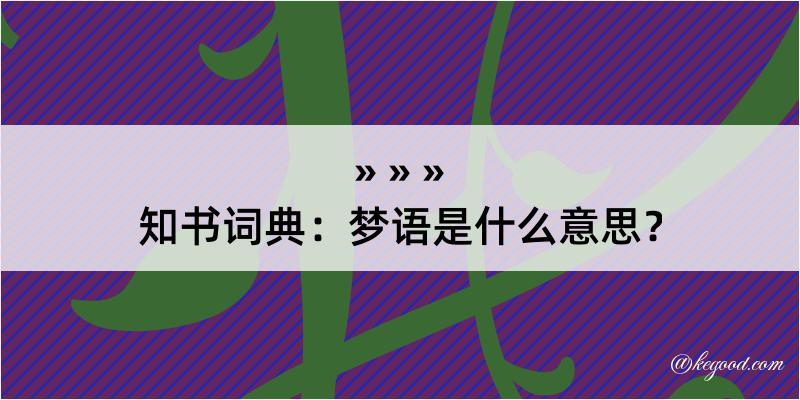 知书词典：梦语是什么意思？