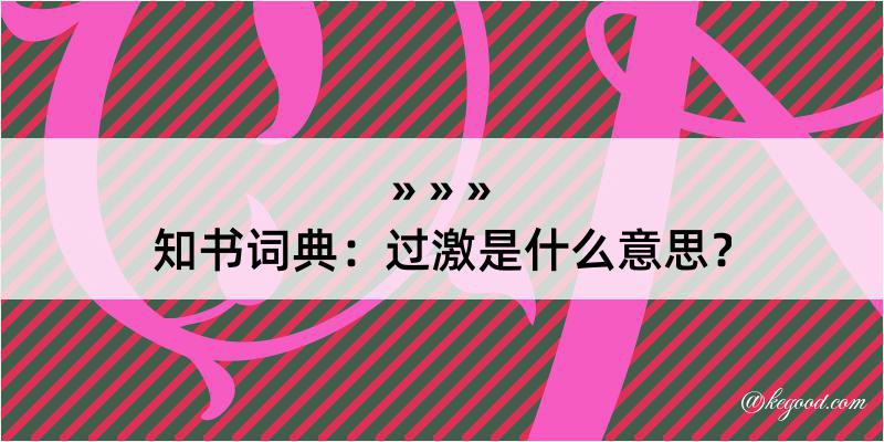 知书词典：过激是什么意思？