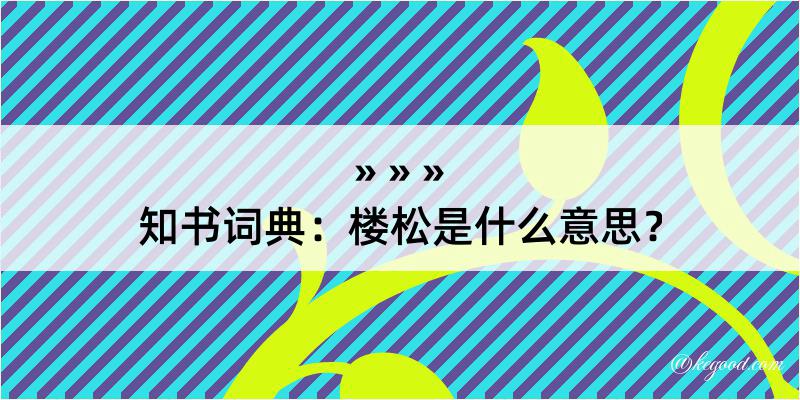 知书词典：楼松是什么意思？