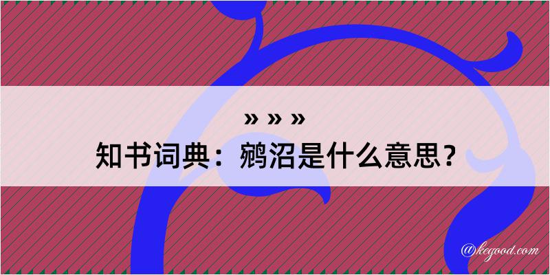 知书词典：鹓沼是什么意思？