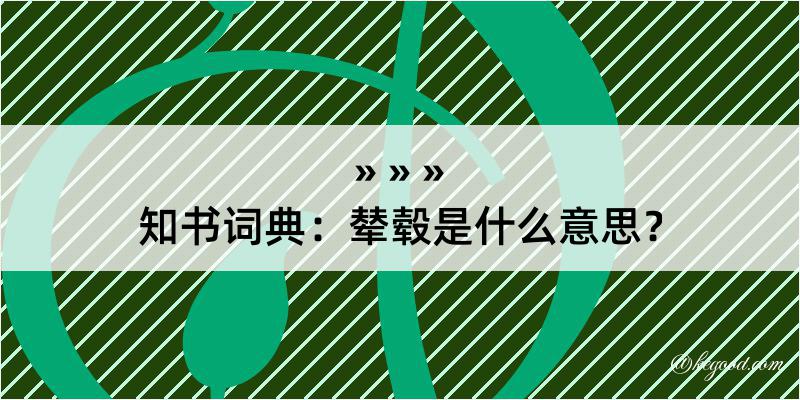 知书词典：辇毂是什么意思？