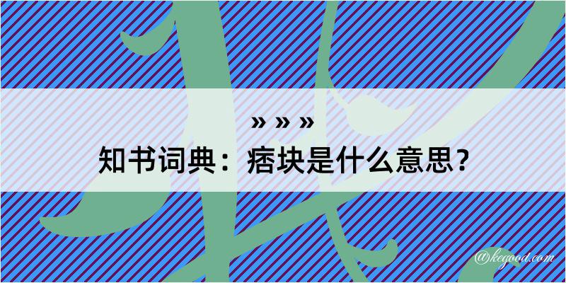 知书词典：痞块是什么意思？