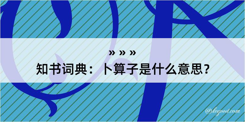 知书词典：卜算子是什么意思？