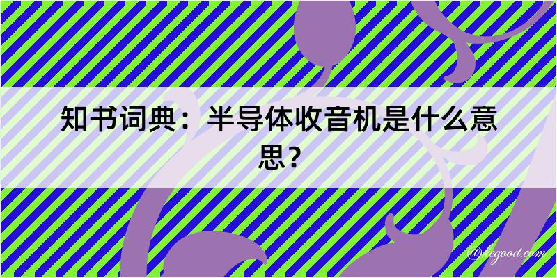 知书词典：半导体收音机是什么意思？