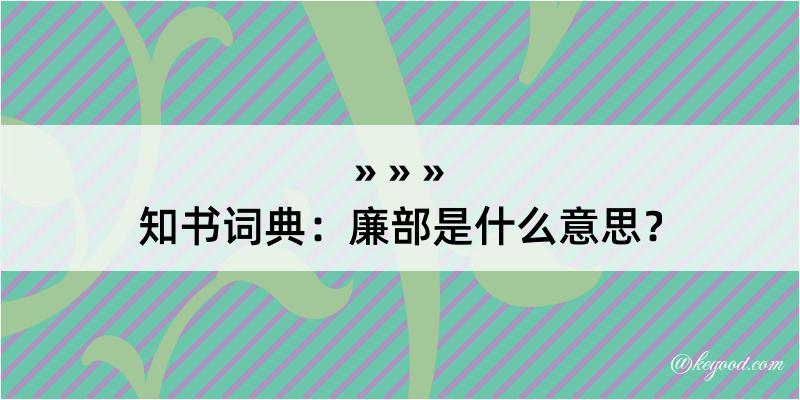 知书词典：廉部是什么意思？