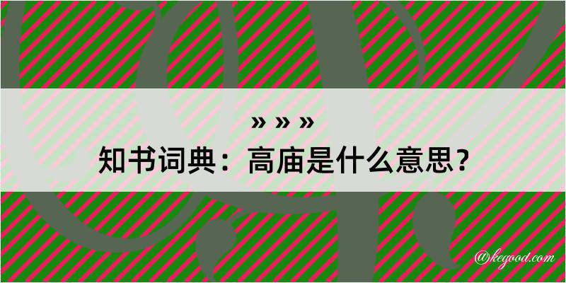 知书词典：高庙是什么意思？