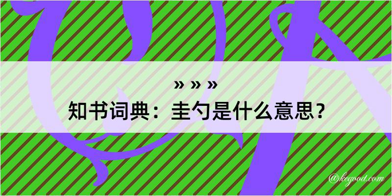 知书词典：圭勺是什么意思？