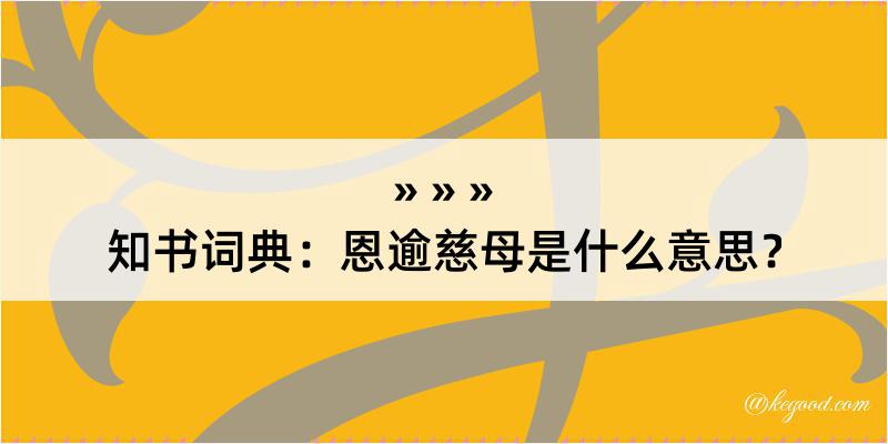 知书词典：恩逾慈母是什么意思？