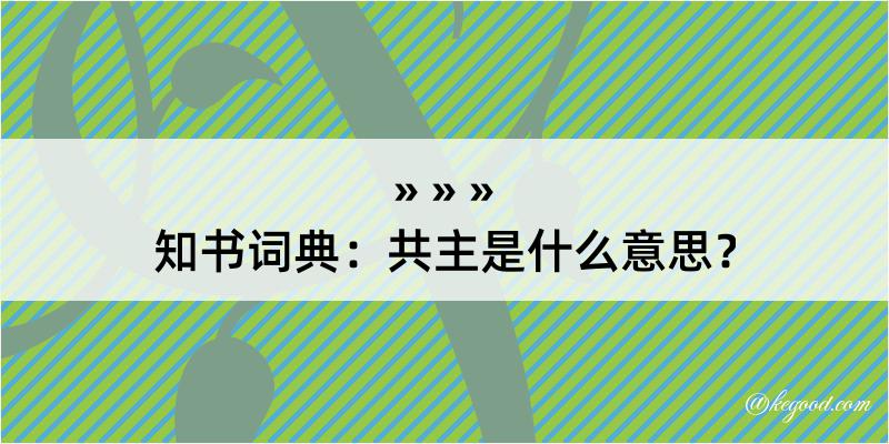 知书词典：共主是什么意思？