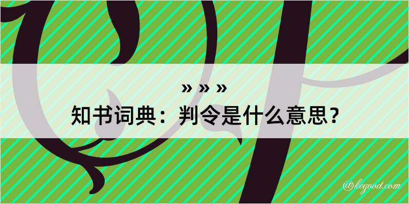 知书词典：判令是什么意思？