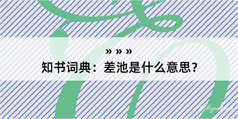 知书词典：差池是什么意思？