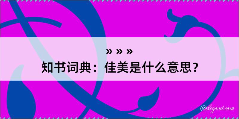 知书词典：佳美是什么意思？