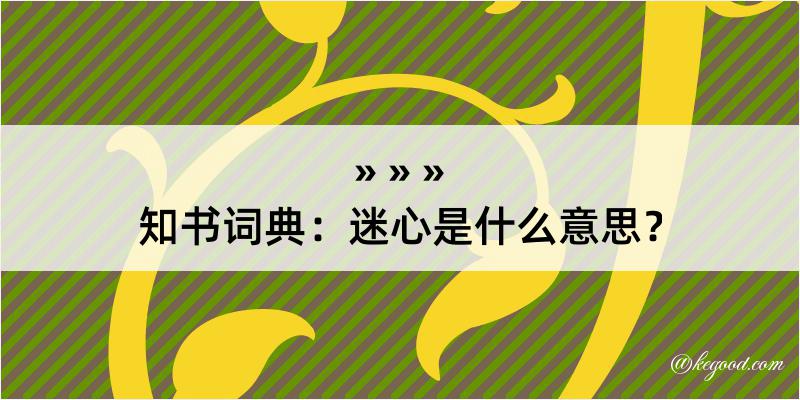 知书词典：迷心是什么意思？