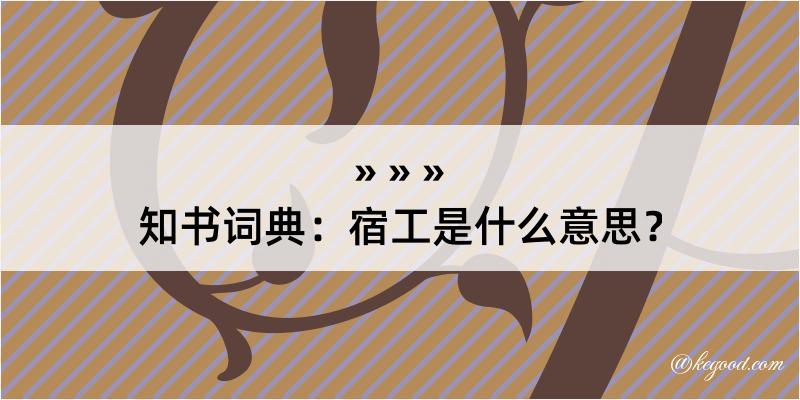 知书词典：宿工是什么意思？