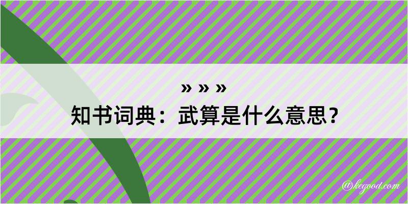 知书词典：武算是什么意思？