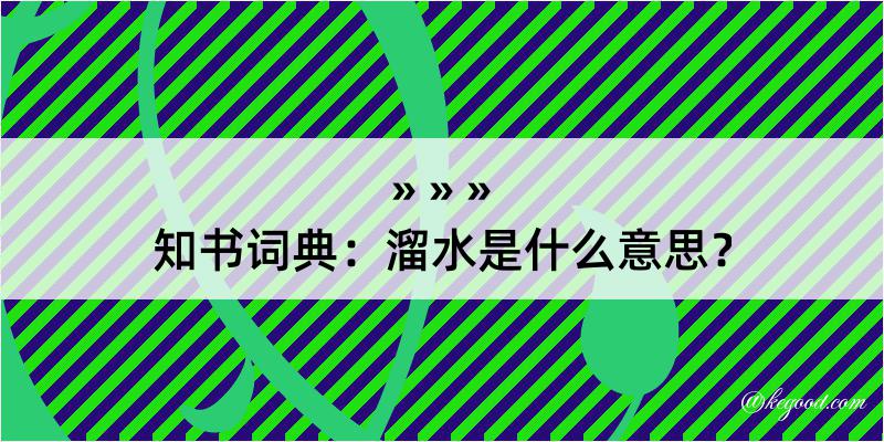 知书词典：溜水是什么意思？