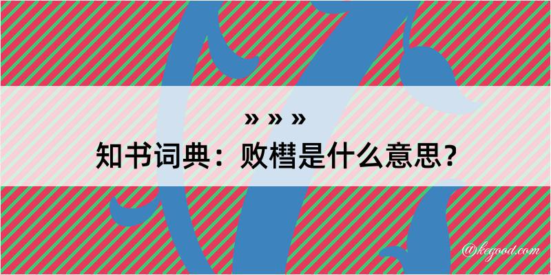 知书词典：败槥是什么意思？