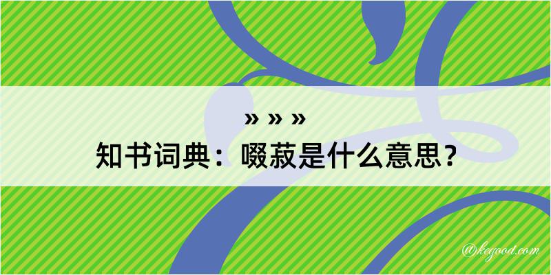 知书词典：啜菽是什么意思？