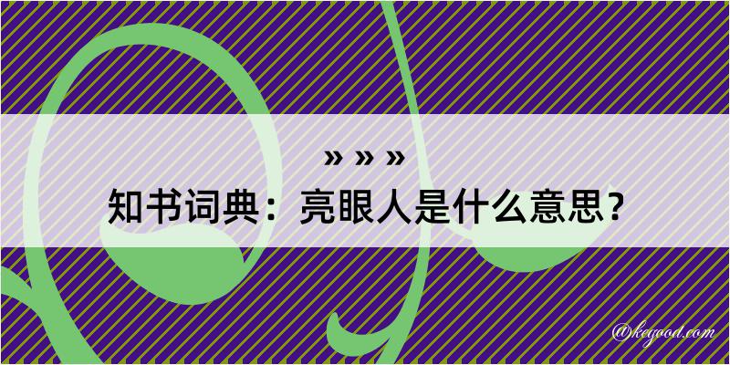 知书词典：亮眼人是什么意思？