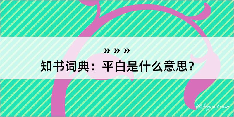 知书词典：平白是什么意思？