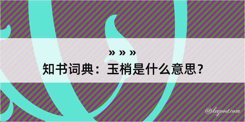 知书词典：玉梢是什么意思？